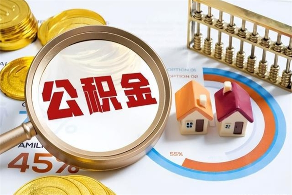 郑州公积金满几年可以取（住房公积金满几年可以取出来）